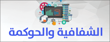 الحوكمة والشفافية